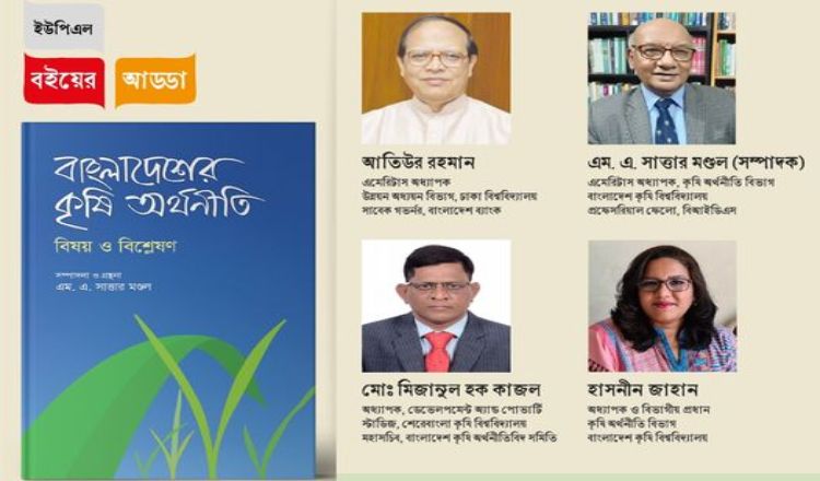 বাংলাদেশের কৃষি অর্থনীতি বিষয়ক ‘বই আড্ডা’